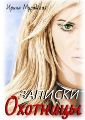 Записки охотницы - Муравская Ирина