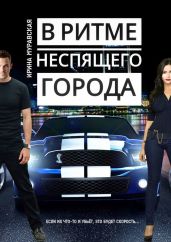 В ритме неспящего города - Муравская Ирина