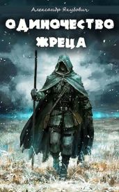 Одиночество жреца богини Лу - Якубович Александр