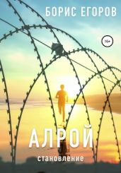 Алрой. Становление - Егоров Борис Андрианович
