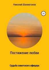 Постижение любви. Судьба советского офицера - Шахмагонов Николай