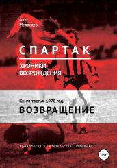 «Спартак». Хроники возрождения». Книга третья. 1978 год. Возвращение - Медведев Олег