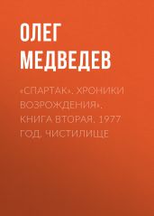 «Спартак». Хроники возрождения». Книга вторая. 1977 год. Чистилище - Медведев Олег