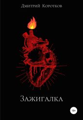 Зажигалка. Сборник рассказов - Коротков Дмитрий П.