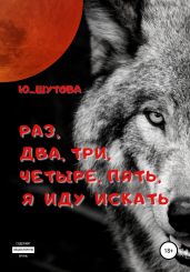 Раз, два, три, четыре, пять, я иду искать - Ю_ШУТОВА 