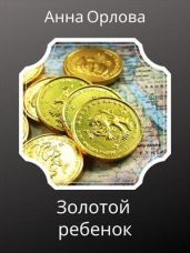 Золотой ребенок - Орлова Анна