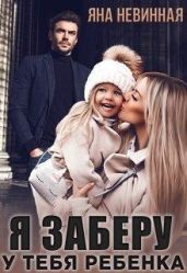 Я заберу у тебя ребенка - Невинная Яна