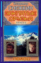 Поход - Снежкин Владимир