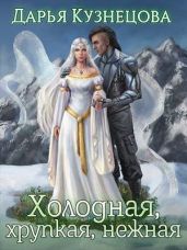 Холодная, хрупкая, нежная - Кузнецова Дарья Андреевна