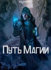 Путь Магии - Кежун Станислав