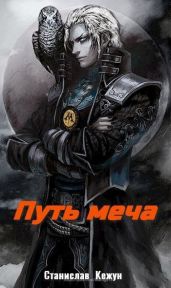 Путь Меча - Кежун Станислав