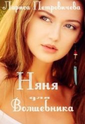 Няня для волшебника - Петровичева Лариса