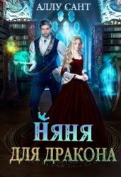 Няня для дракона - Сант Аллу