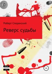 Реверс судьбы - Сперанский Роберт