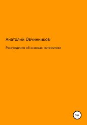 Рассуждения об основах математики - Овчинников Анатолий