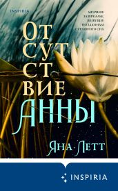 Отсутствие Анны - Летт Яна