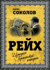 Рейх. История германской империи - Соколов Борис Вадимович