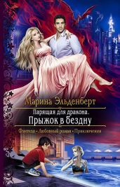 Парящая для дракона. Прыжок в бездну - Эльденберт Марина