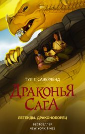 Драконья сага. Легенды: Драконоборец - Сазерленд Туи