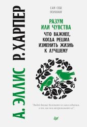 Разум или чувства. Что важнее, когда решил изменить жизнь к лучшему - Эллис Альберт