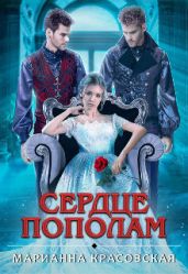 Сердце пополам - Красовская Марианна