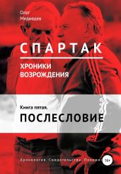 «Спартак». Хроники возрождения». Книга пятая. Послесловие - Медведев Олег