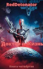 Доктор и Жизнь - RedDetonator