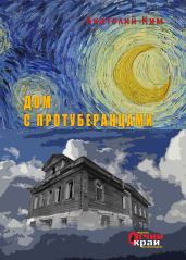 Дом с протуберанцами - Ким Анатолий Андреевич