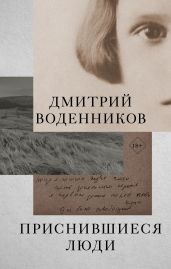Приснившиеся люди - Воденников Дмитрий