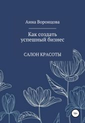 Как создать успешный бизнес - Воронцова Анна