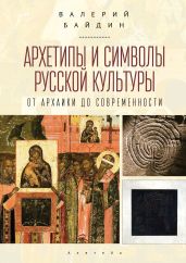 Архетипы и символы русской культуры. От архаики до современности. - Байдин Валерий Викторович