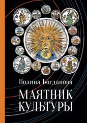 Маятник культуры - Богданова Полина Борисовна