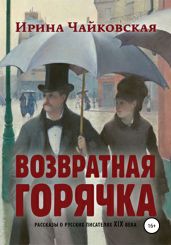 Возвратная горячка - Чайковская Ирина Исааковна