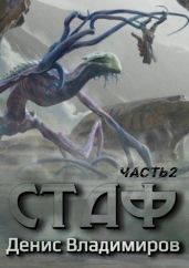 Стаф II. ПрОклятое городище - Владимиров Денис