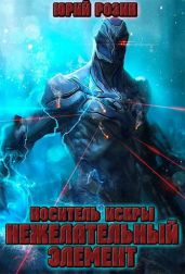 Носитель Искры. Нежелательный элемент - Розин Юрий