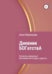 Дневник БОГатствА - Воронцова Анна