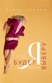 Я. Что будет если я выберу? - Хэнсон Дарья