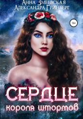 Сердце короля штормов - Гринберг Александра