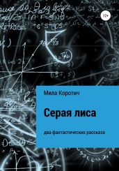 Серая лиса - Коротич Мила
