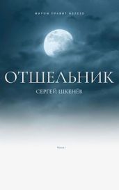 Отшельник - Шкенёв Сергей Николаевич