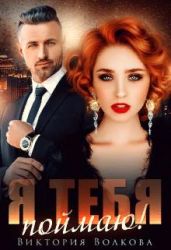 Я тебя поймаю - Волкова Виктория Борисовна