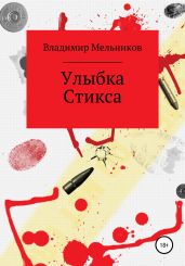 Улыбка Стикса - Мельников Владимир Михайлович