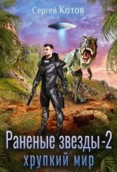 Хрупкий мир - Котов Сергей