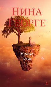 Книга снов - Георге Нина