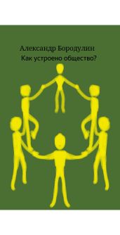 Как устроено общество
