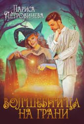 Волшебница на грани - Петровичева Лариса