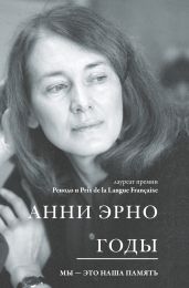 Годы - Эрно Анни