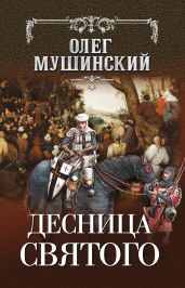 Десница святого - Мушинский Олег