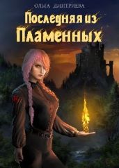 Последняя из Пламенных - Дмитриева Ольга