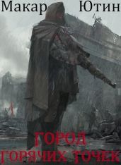 Город горячих точек - Ютин Макар